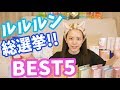 [プレゼント企画あり♡]ルルルン総選挙!!全種類から私が選ぶBESTパック5!!!