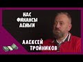 ЭКОНОМИКА /// НДС /// Алексей Тройников