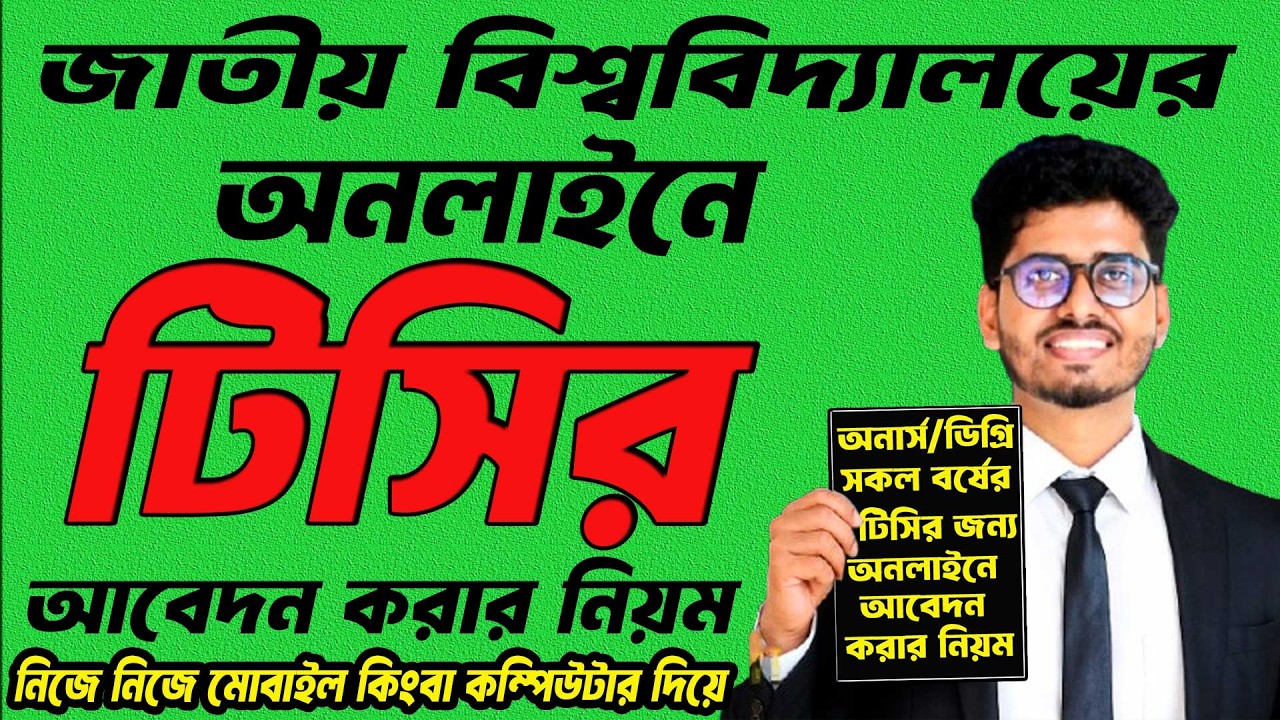 Nu TC Online Application Process | জাতীয় বিশ্ববিদ্যালয়ের অনলাইন টিসির ...