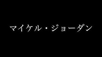 マイケルジョーダン Youtube
