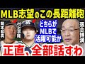【プロ野球】落合博満「どちらもMLB志望だけど…」WBC後の岡本和真と村上宗隆の差の原因に一同驚愕…ホームラン打者ならでは特徴や田尾安志の発言やMLBスカウトの評価も【NPB/野球】