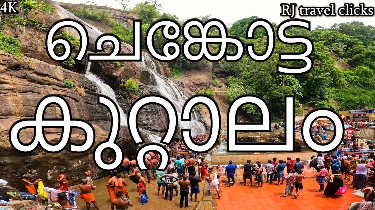 ചെങ്കോട്ട കുറ്റാലം ! CHENKOTTA KUTTALAM