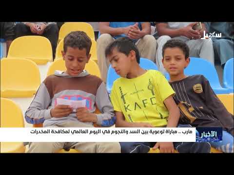 مكافحة المخدرات في اليمن: رسالة رياضية من مارب