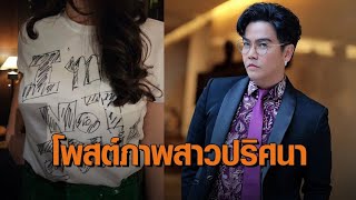 ‘พีเค’ โพสต์ภาพสาวปริศนา ชาวเน็ตโฟกัสที่เสื้อ เขียนข้อความแซ่บ “I’m NOT JOLIE”