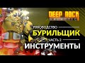 DEEP ROCK GALACTIC | Руководство по Бурильщику (часть 2/2)