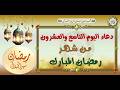29 دعاء اليوم التاسع والعشرون من شهر رمضان المبارك الدعاء المستجاب بإذن الله تعالى 