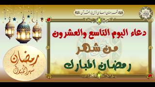  دعاء اليوم التاسع والعشرون من شهر رمضان المبارك الدعاء المستجاب بإذن الله تعالى 