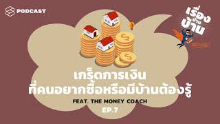 เกร็ดการเงินที่คนอยากซื้อหรือมีบ้านต้องรู้ Feat. The Money Coach | เรื่องบ้านบ้าน EP.7