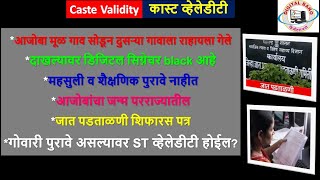 Caste Validity सगनचर Black आह महसल व शकषणक परव नहत आजबच जनम पररजयतल