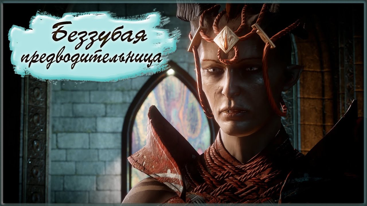 Dragon age Inquisition Чужак. Чужак освободить дракона. Чужаки праздники. Chudjak. Н чужак