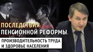 Последствия пенсионной реформы для производительности труда и здоровья населения. Александр Прошунин