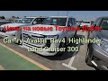 Реальные цены на новые Toyota в Дубае. Camry, Avalon, Highlander, Land Cruiser 300.