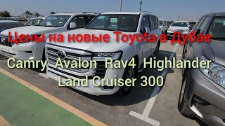 Реальные цены на новые Toyota в Дубае. Camry, Avalon, Highlander, Land Cruiser 300.