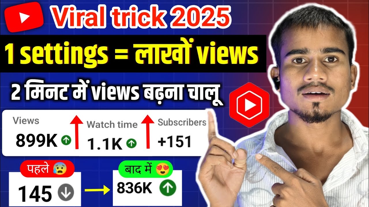 1 Setting = लाखों Views | Viral Trick 2025 | YouTube Studio Secret || views kaise badhae || views yt
