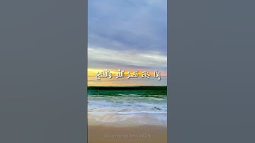 Surah Al Nasr سورة النصر