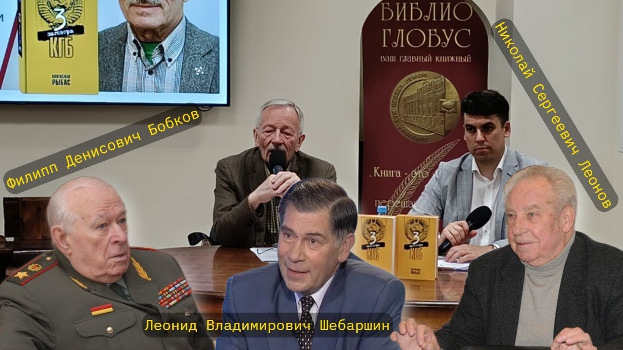 Собеседники: Филипп Бобков, Леонид Шебаршин, Николай Леонов. Святослав Рыбас в «Библио-Глобусе»