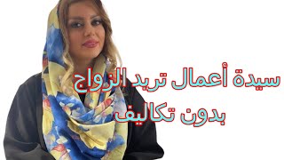 سيدة أعمال ارملة مليونيرة تريد الزواج من شخص يخاف الله بدون تكاليف