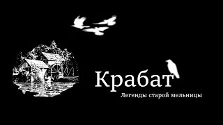 Крабат. Легенды старой мельницы