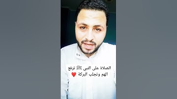 بركات الصلاة والسلام على النبي ﷺ 😍 #القارئ_عبدالرازق_نصار #راحة_نفسية #القرآن_الكريم #مسلم #القرآن