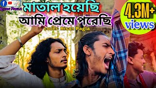 তাল হারা এক বেতালা মন হয়েছে উতালা || রিছান পাগলা -সজিব সরকার -আকাশ ||Tal hara ek betala@Risan_pagla 