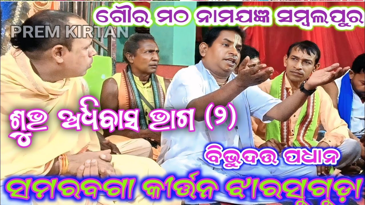 ଚୈତନ୍ୟ ମହାପ୍ରଭୁଙ୍କ ଜନ୍ମ ଉତ୍ସବରେ ନାମଯଜ୍ଞ/ବିଭୁଦତ୍ତ ପଧାନ/ଶୁଭ ଅଧିବାସ/ଗୌର ମଠ ସମ୍ବଲପୁର #premprem 