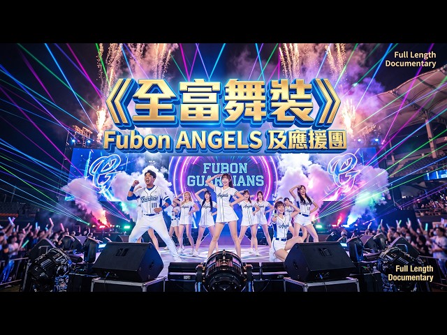 Fubon Angels 電音派對 🎧 悍將應援曲神級 Remix (4K高畫質)#이주은#shorts#cheerleader#流量#秀秀子#fancam#全富舞裝#이주은#李雅英#李珠珢#이호정