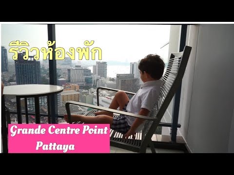 รีวิวห้องพัก Grande Centre Point Pattaya | แกรนด์ เซ็นเตอร์ พอยท์ พัทยา โรงแรมใหม่ | Terminal 21