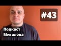 Егор Константинов I Подкаст Мигалова #43