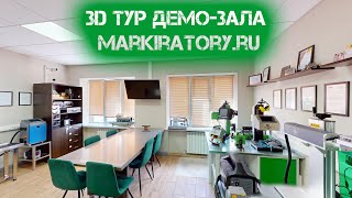 3D тур MARKIRATORY.RU (ООО &quot;Индастриал Тулз&quot;)