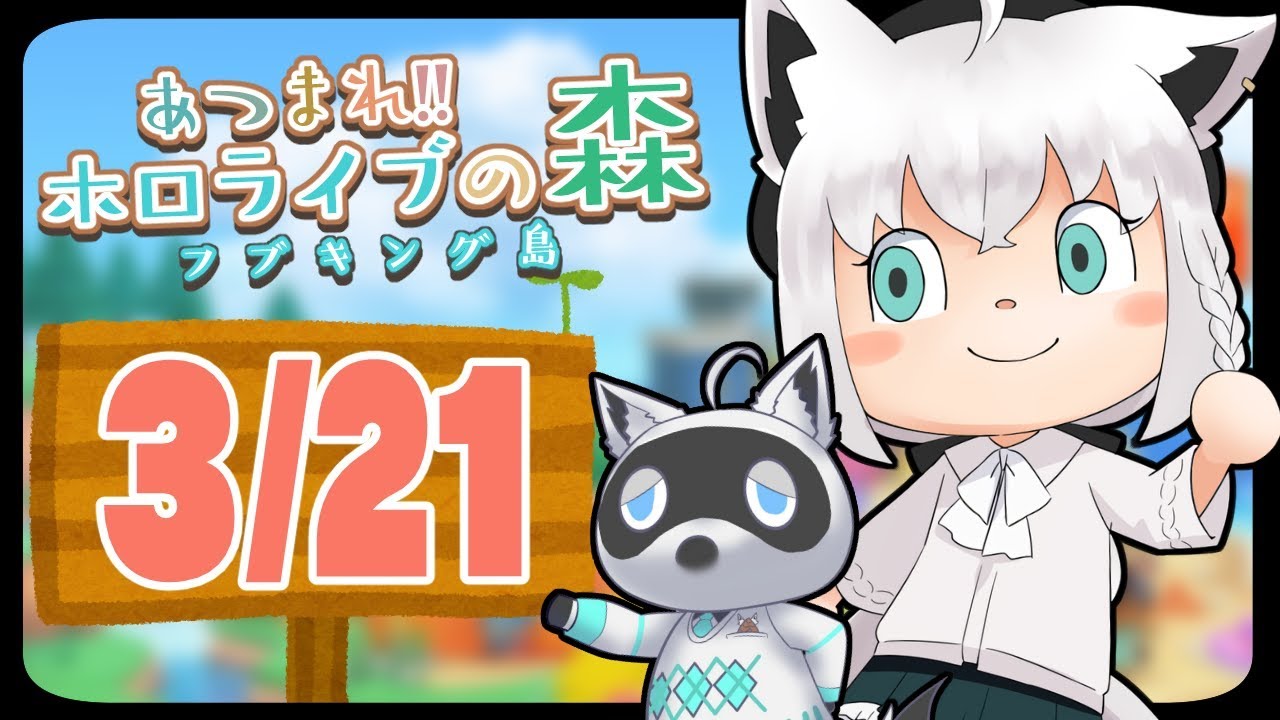 【3/21】村が少しハッテンした狐だなも【あつまれどうぶつの森】