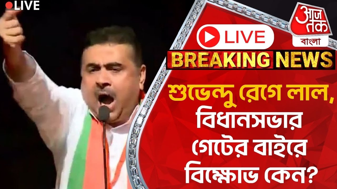 🛑 Live Breaking: শুভেন্দু রেগে লাল, বিধানসভার গেটের বাইরে বিক্ষোভ কেন? Suvendu Adhikari