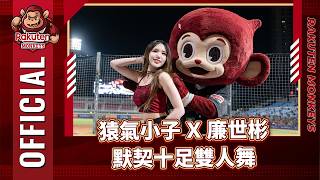 0928｜猿氣小子Ｘ廉世彬 默契十足雙人舞