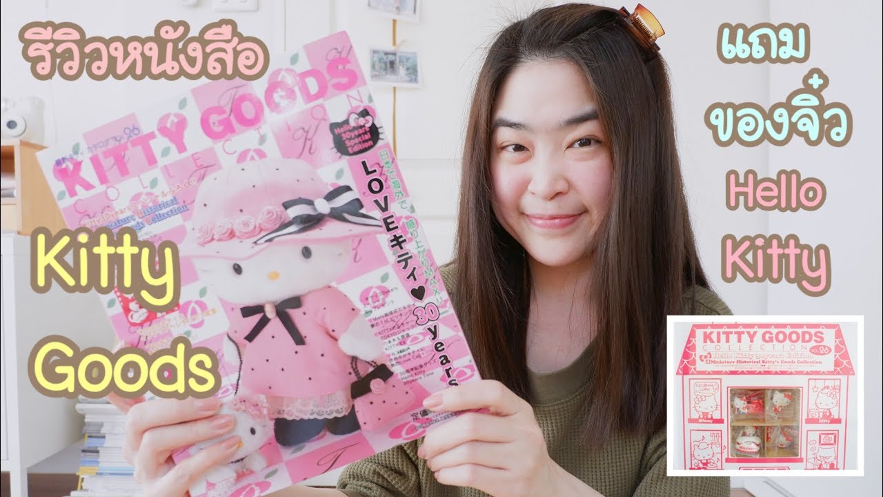 รีวิว หนังสือญี่ปุ่น Kitty Goods Collection magazine แถมของจิ๋ว