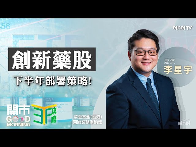 港股、A股咩板塊下半年可留意？生科醫藥股ETF部署時機？四大創新藥股有咩催化劑可期待？