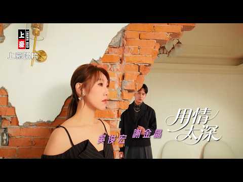 【MV首播】謝金晶 vs 吳俊宏 - 用情太深 (官方完整版MV) HD【三立八點檔『 百味人生』金曲片尾】