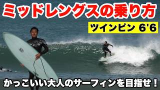 TWIN PIN Mid-Length 6'6] A pro explains how to ride it in a cool
