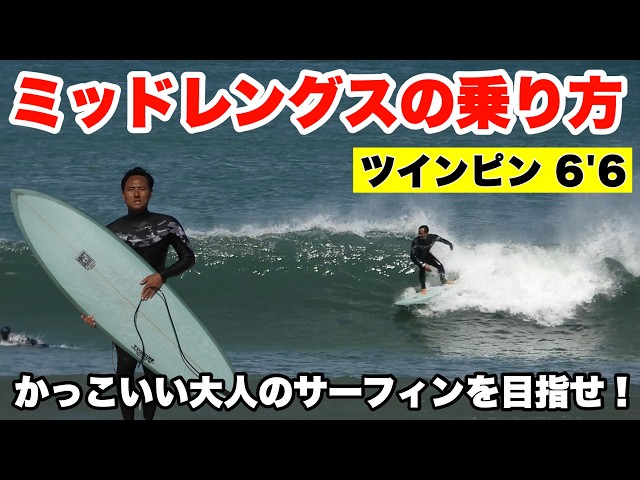 サーフボードを使う TWIN PIN Mid-Length 6'6] A pro explains how to ride it in a cool