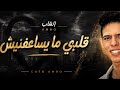 قلبي ما يساعفنيش Cover الشاب عمرو بصوت يهز الإحساس نسخة مؤثرة mp3