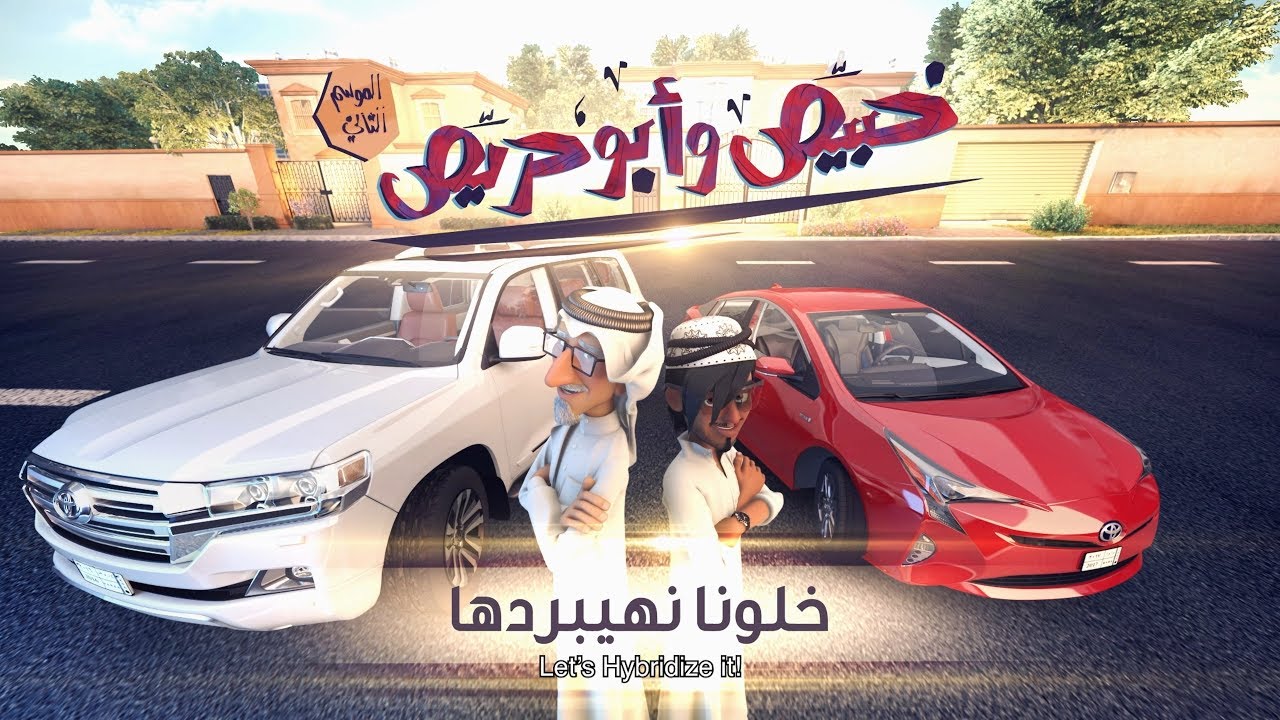 خبيّص وأبو حرّيص - الحلقة الرابعة : خلونا نهيبردها S02. EP04
