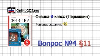 Вопрос №4 § 11. Закон сохранения и превращения энергии... - Физика 8 класс (Перышкин) Вопрос №4 § 11. Закон сохранения и превращения энергии... - Физика 8 класс (Перышкин)