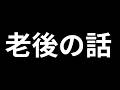 老後の話しながらメイク
