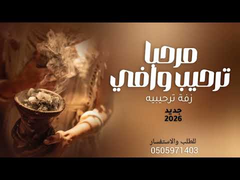 مرحبا ترحيب وافي بالضيوف وكل حاضر ترحيب بالضيوف ومدح المعرس 2026 زفة ام العريس مميزه