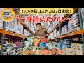 2026年初コストコは2日連続!「一度諦めたのに…」〇〇〇で悩むシニア夫婦