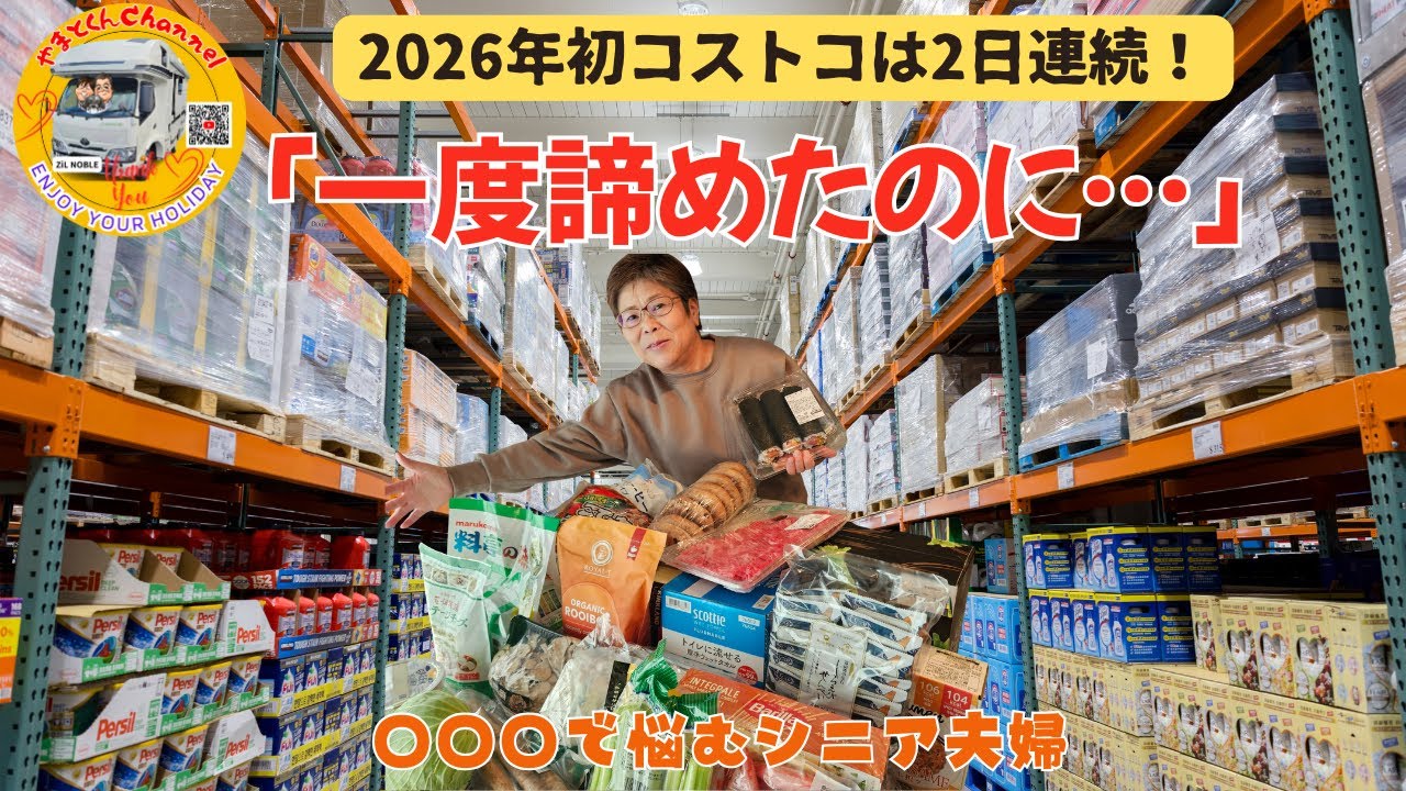 2026年初コストコは2日連続！「一度諦めたのに…」〇〇〇で悩むシニア夫婦