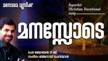 Manassode | Kester | Binoy Cherian | Boben T G | മനസ്സോടെ