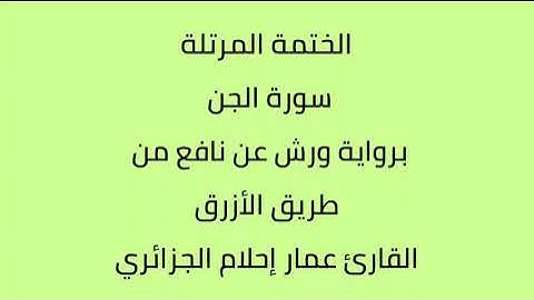 سورة الجن القارئ عمار إحلام الجزائري برواية ورش عن نافع
