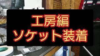 ゴルフ工房編 【ソケット装着】 名古屋ゴルフボーイ　golfboy  ゴルフクラブ買取下取り　ナゴヤゴルフ　ゴルフレッスン　名古屋ゴルフ屋