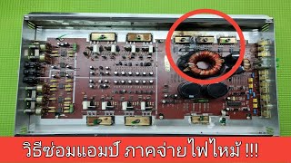 วิธีซ่อมเพาเวอร์แอมป์รถยนต์ ไหม้ !! เปิดไม่ติด  ไม่เป็นช่างก็ทำตามได้