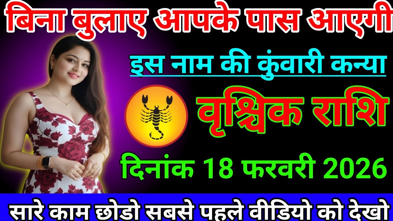#वृश्चिक राशि 18 फरवरी 2026 बिना बुलाए आपके पास आएगी इस नाम की कुंवारी कन्या#vrishchikrashimarch 