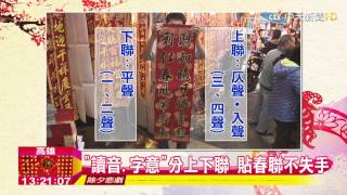 20150218中天新聞　「讀音」辨左右！　貼春聯不再傻傻分不清